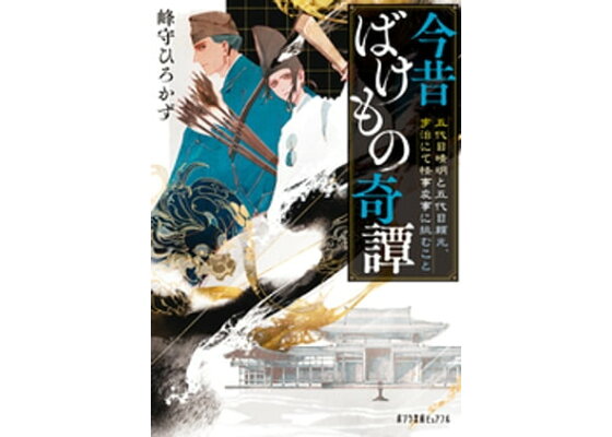 楽天kobo電子書籍ストア 今昔ばけもの奇譚 五代目晴明と五代目頼光 宇治にて怪事変事に挑むこと 峰守ひろかず 楽天kobo電子書籍ストア 今昔ばけもの奇譚 五代目晴明と五代目頼光 宇治にて怪事変事に挑むこと 峰守ひろかず